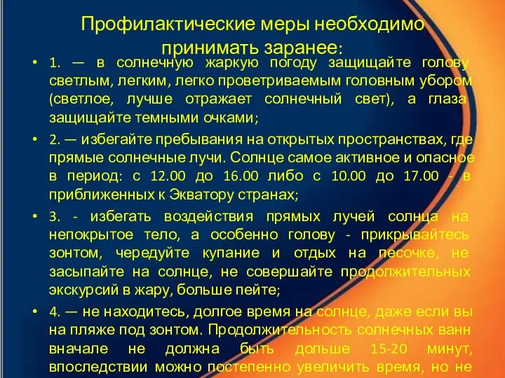 Профилактические меры необходимо принимать заранее: 1. — в солнечную жаркую погоду