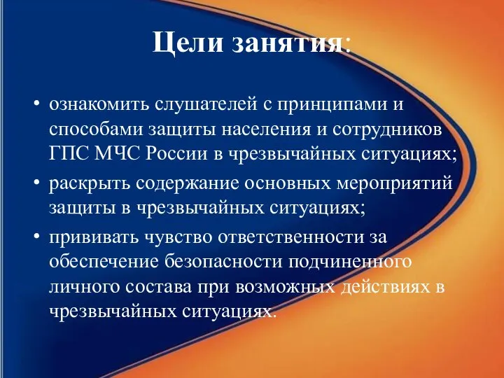 Цели занятия: ознакомить слушателей с принципами и способами защиты населения и