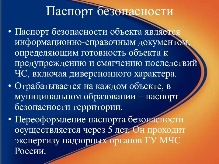 Паспорт безопасности Паспорт безопасности объекта является информационно-справочным документом, определяющим готовность объекта