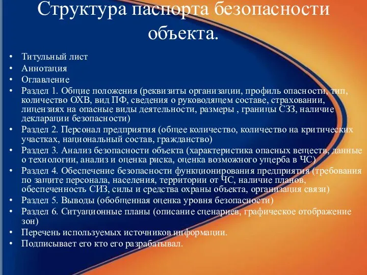 Структура паспорта безопасности объекта. Титульный лист Аннотация Оглавление Раздел 1. Общие