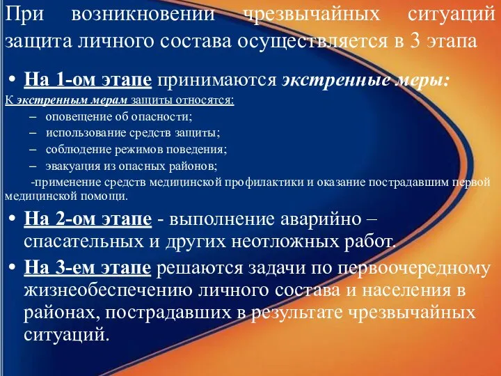 При возникновении чрезвычайных ситуаций защита личного состава осуществляется в 3 этапа