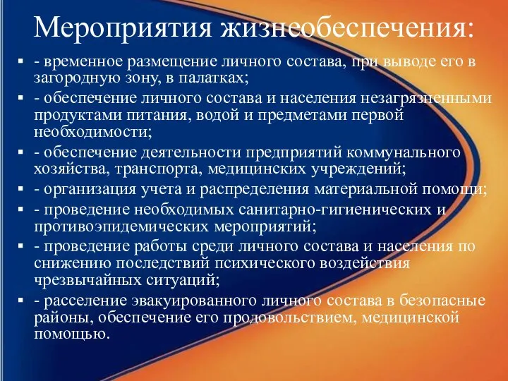 Мероприятия жизнеобеспечения: - временное размещение личного состава, при выводе его в