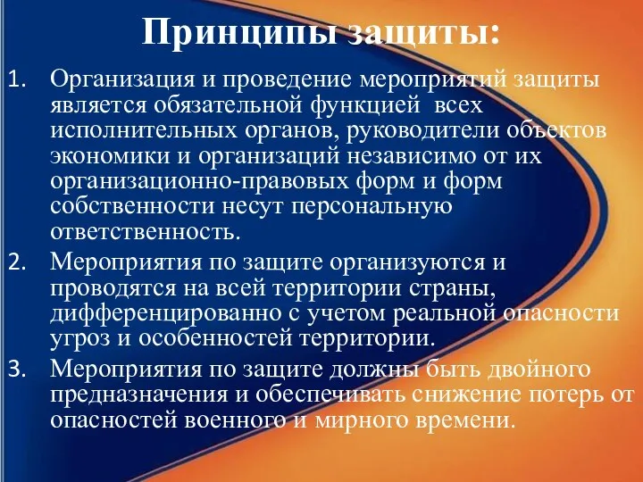 Принципы защиты: Организация и проведение мероприятий защиты является обязательной функцией всех