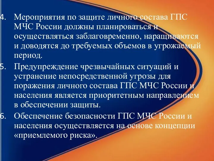 Мероприятия по защите личного состава ГПС МЧС России должны планироваться и