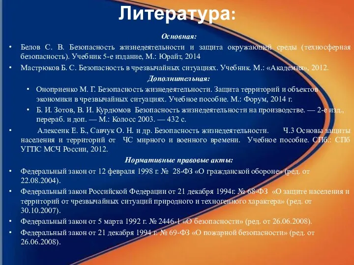 Литература: Основная: Белов С. В. Безопасность жизнедеятельности и защита окружающей среды