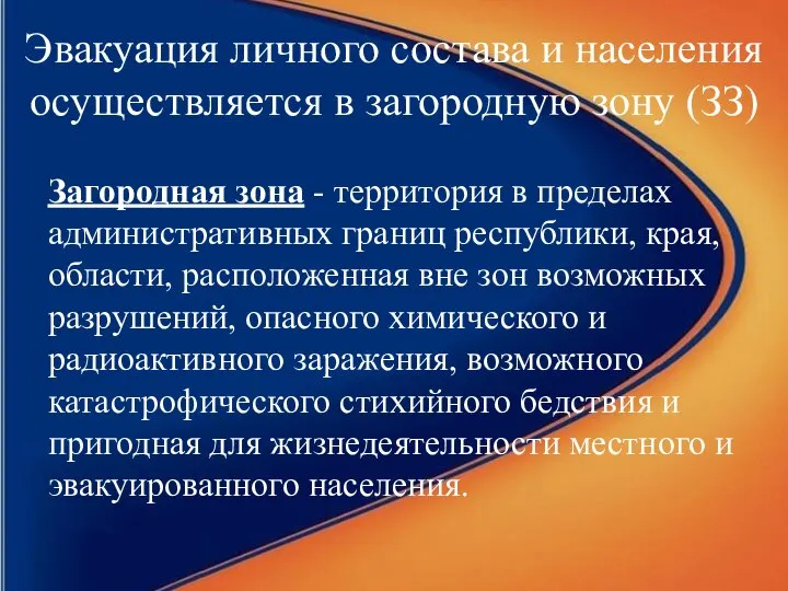 Эвакуация личного состава и населения осуществляется в загородную зону (ЗЗ) Загородная