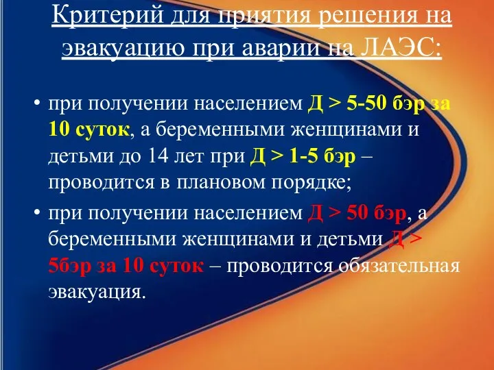 Критерий для приятия решения на эвакуацию при аварии на ЛАЭС: при