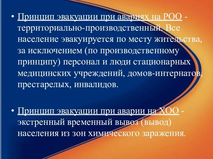 Принцип эвакуации при авариях на РОО - территориально-производственный. Все население эвакуируется