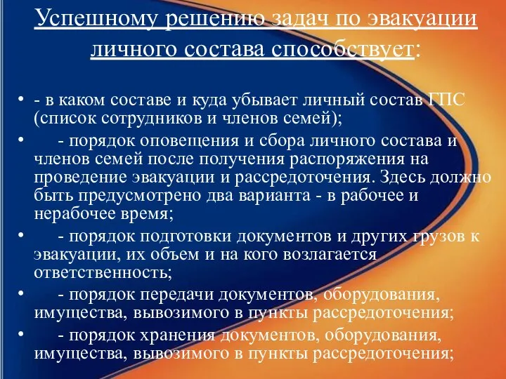 Успешному решению задач по эвакуации личного состава способствует: - в каком