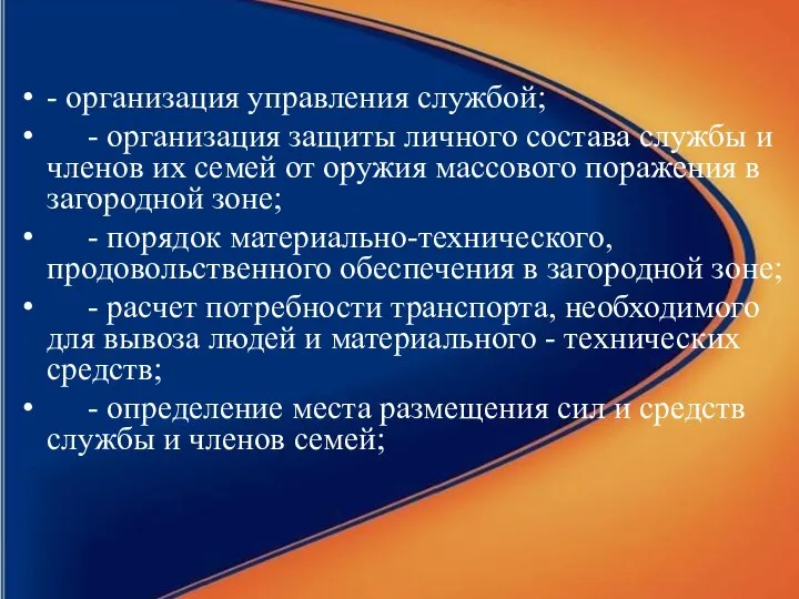 - организация управления службой; - организация защиты личного состава службы и