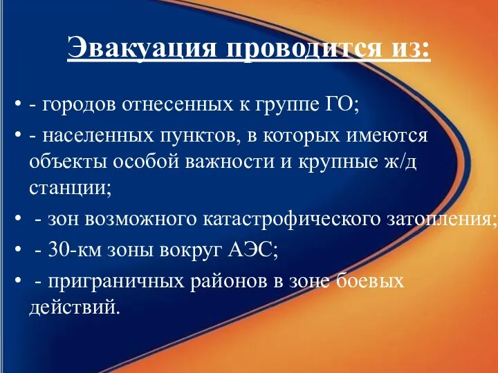 Эвакуация проводится из: - городов отнесенных к группе ГО; - населенных