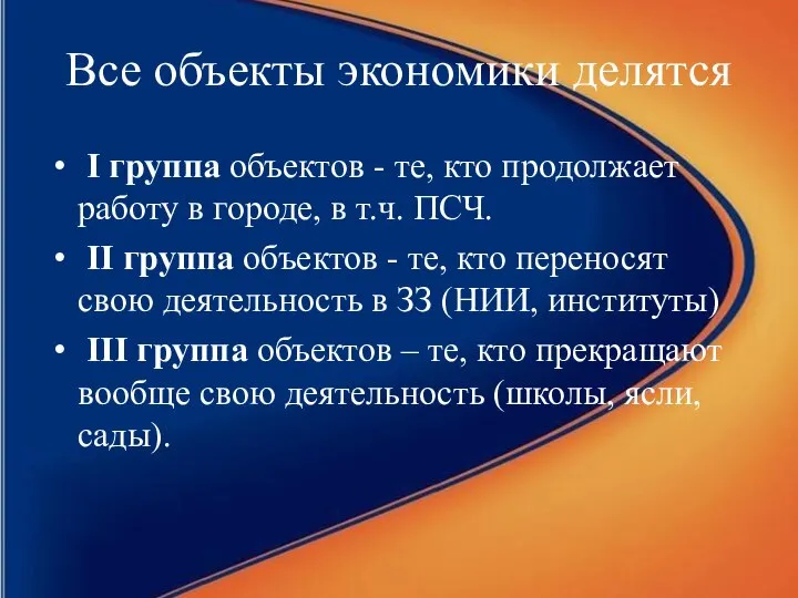 Все объекты экономики делятся I группа объектов - те, кто продолжает