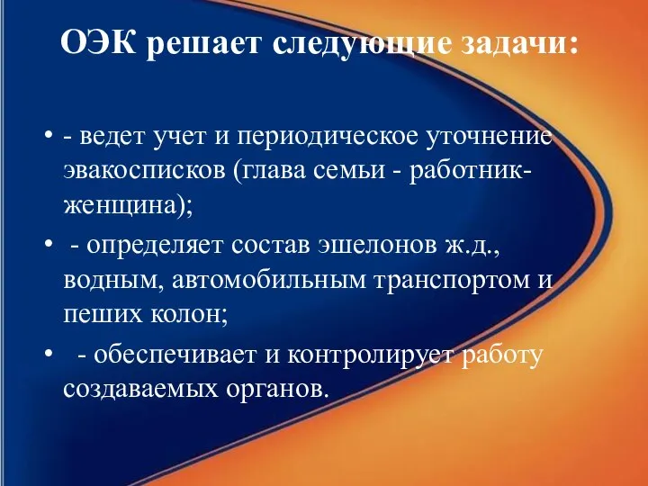 ОЭК решает следующие задачи: - ведет учет и периодическое уточнение эвакосписков