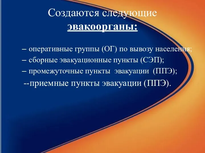 Создаются следующие эвакоорганы: оперативные группы (ОГ) по вывозу населения; сборные эвакуационные