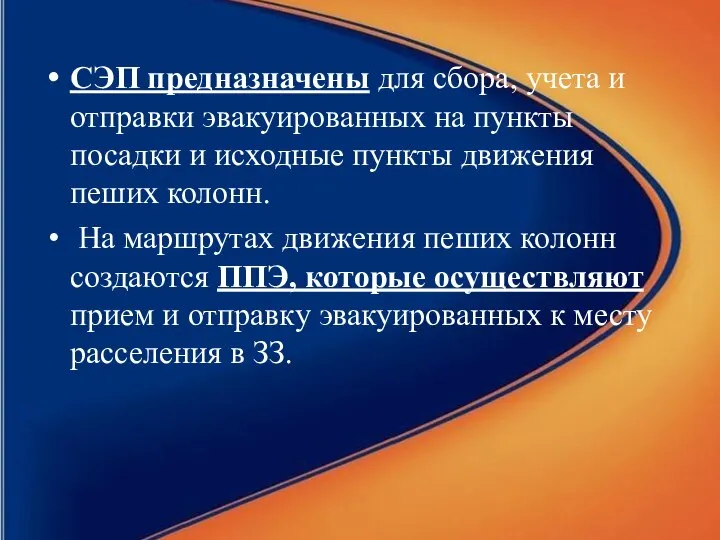 СЭП предназначены для сбора, учета и отправки эвакуированных на пункты посадки