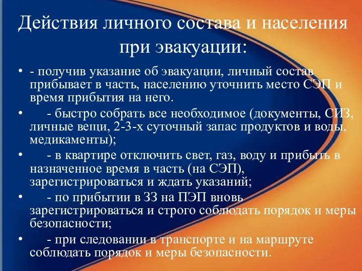 Действия личного состава и населения при эвакуации: - получив указание об