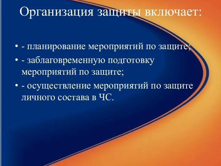 Организация защиты включает: - планирование мероприятий по защите; - заблаговременную подготовку