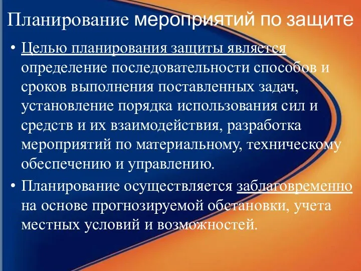 Планирование мероприятий по защите Целью планирования защиты является определение последовательности способов