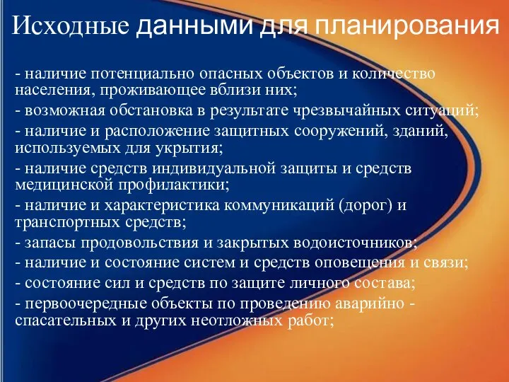 Исходные данными для планирования - наличие потенциально опасных объектов и количество