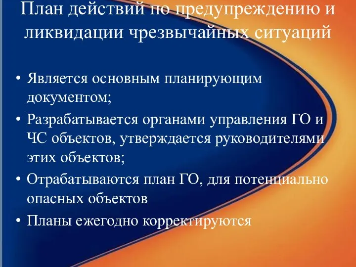 План действий по предупреждению и ликвидации чрезвычайных ситуаций Является основным планирующим