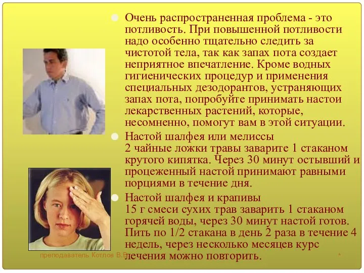 Очень распространенная проблема - это потливость. При повышенной потливости надо особенно