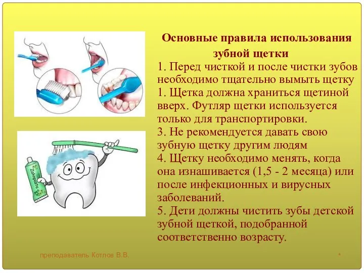 * преподаватель Котлов В.В. Основные правила использования зубной щетки 1. Перед