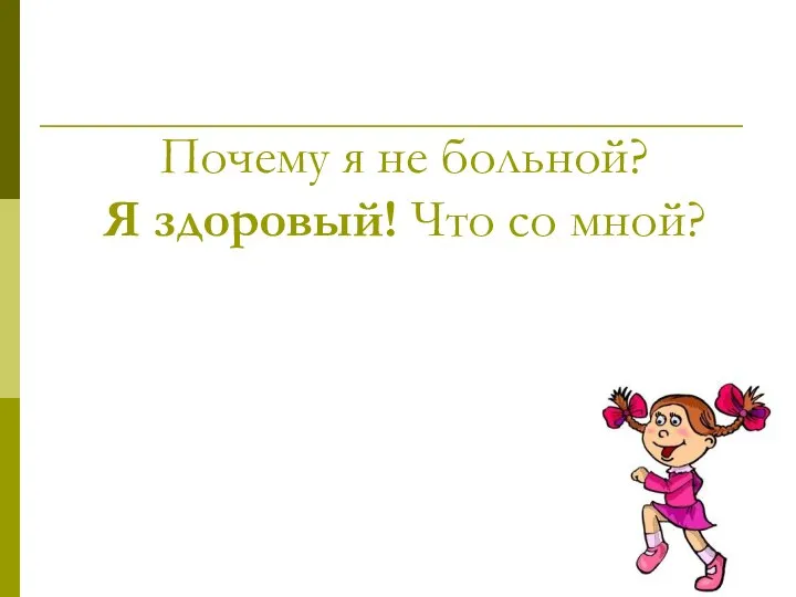 Почему я не больной? Я здоровый! Что со мной?