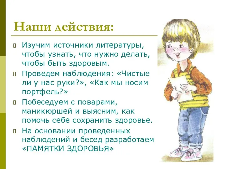 Наши действия: Изучим источники литературы, чтобы узнать, что нужно делать, чтобы