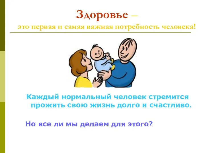 Здоровье – это первая и самая важная потребность человека! Каждый нормальный