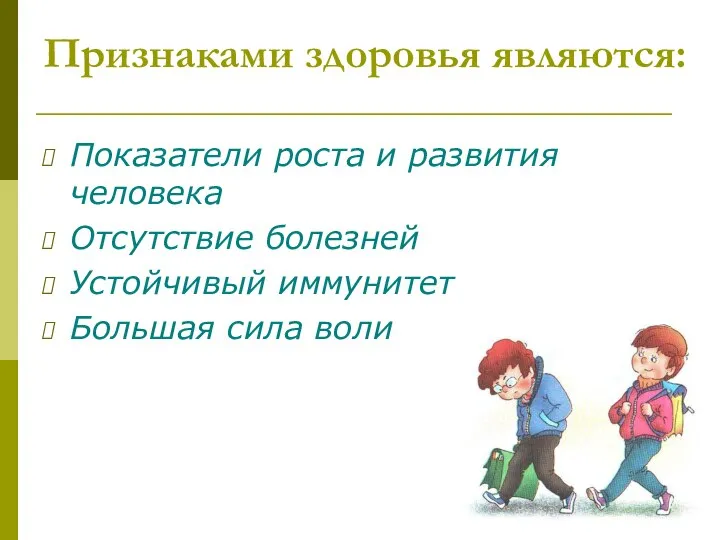 Признаками здоровья являются: Показатели роста и развития человека Отсутствие болезней Устойчивый иммунитет Большая сила воли