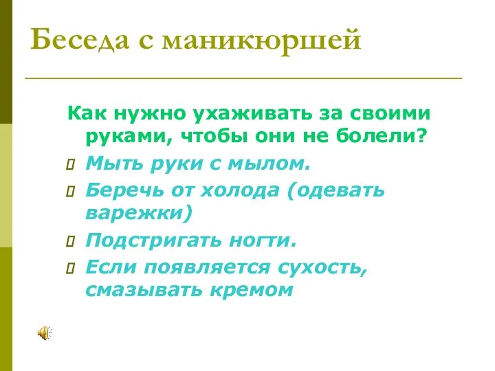 Беседа с маникюршей Как нужно ухаживать за своими руками, чтобы они