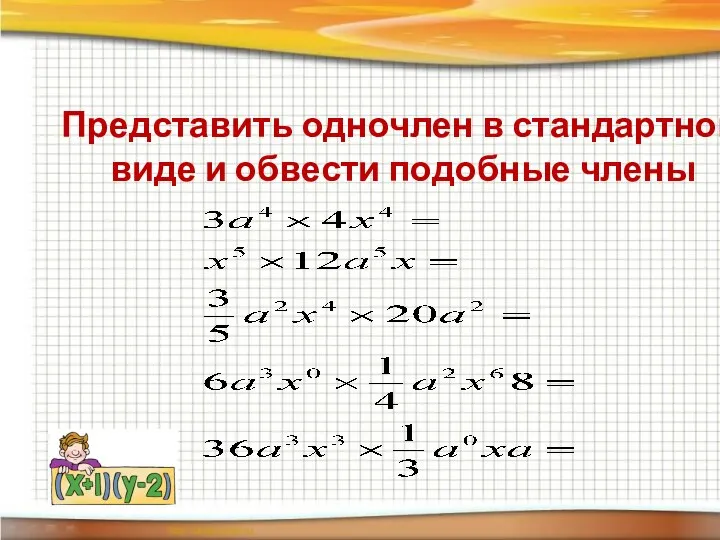 Представить одночлен в стандартном виде и обвести подобные члены