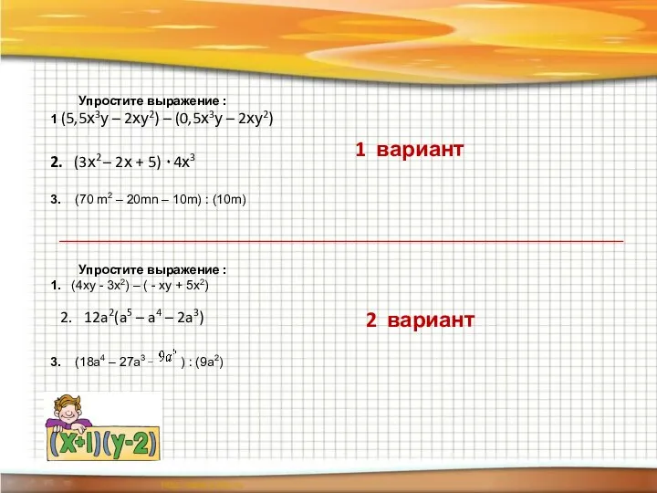 Упростите выражение : 1 (5,5х3у – 2ху2) – (0,5х3у – 2ху2)