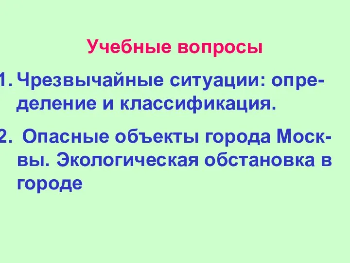 Учебные вопросы Чрезвычайные ситуации: опре-деление и классификация. Опасные объекты города Моск-вы. Экологическая обстановка в городе