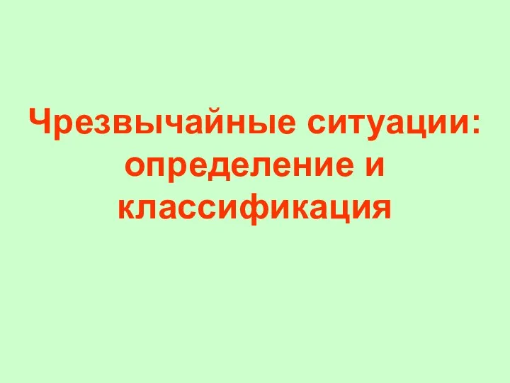 Чрезвычайные ситуации: определение и классификация