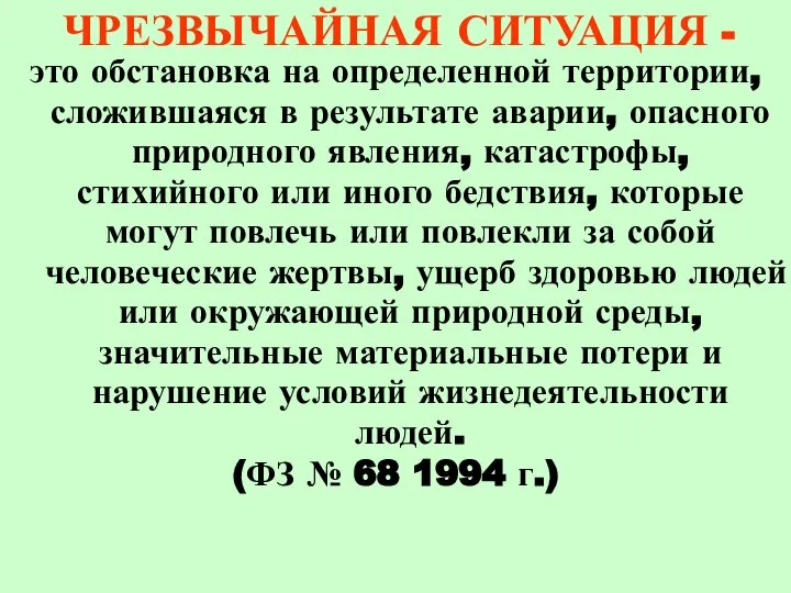 ЧРЕЗВЫЧАЙНАЯ СИТУАЦИЯ - это обстановка на определенной территории, сложившаяся в результате