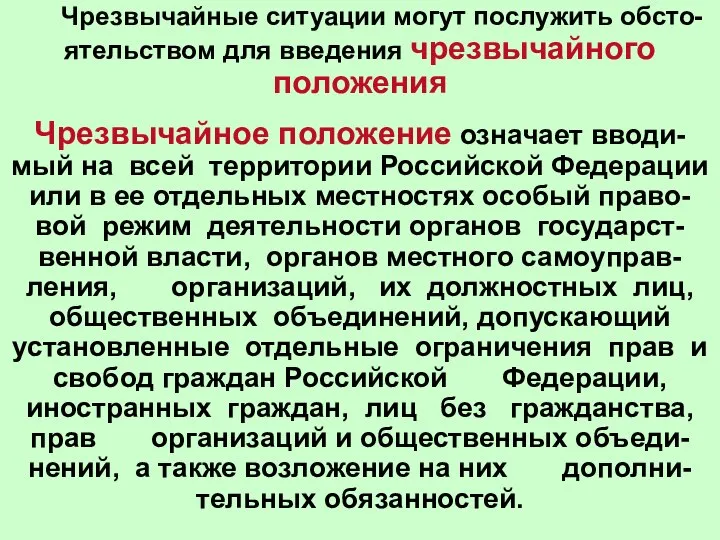 Чрезвычайные ситуации могут послужить обсто-ятельством для введения чрезвычайного положения Чрезвычайное положение