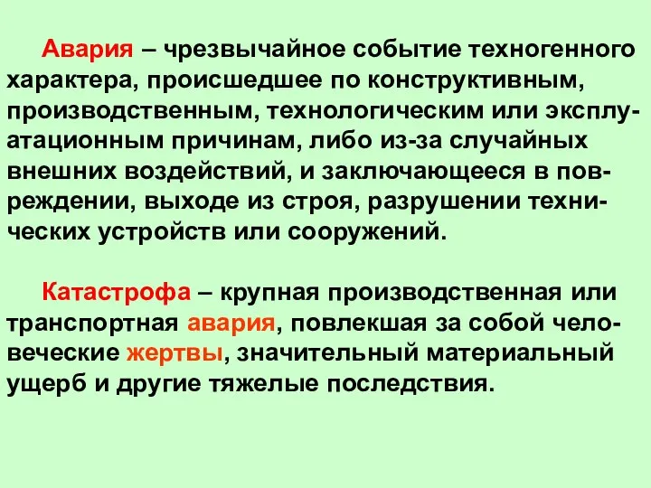 Авария – чрезвычайное событие техногенного характера, происшедшее по конструктивным, производственным, технологическим