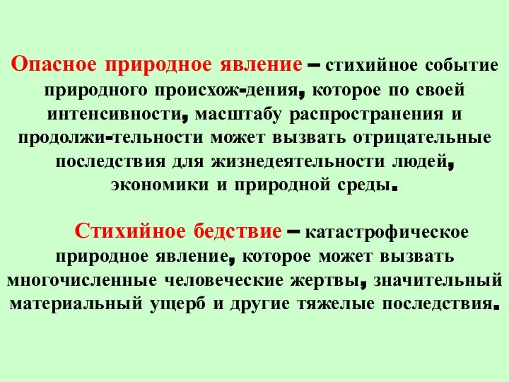 Опасное природное явление – стихийное событие природного происхож-дения, которое по своей