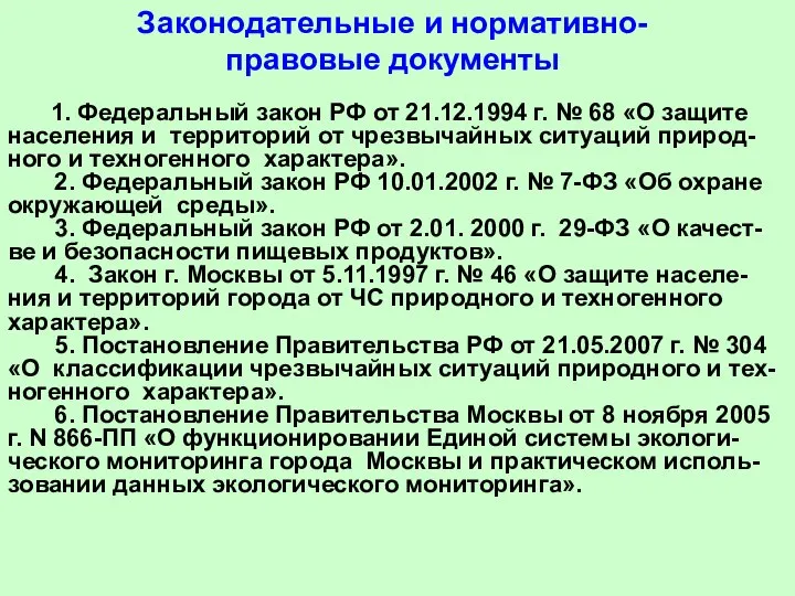 Законодательные и нормативно- правовые документы 1. Федеральный закон РФ от 21.12.1994