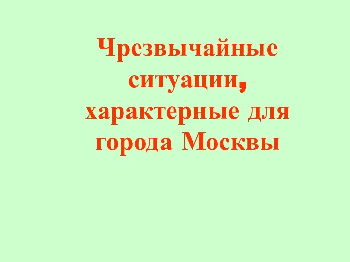 Чрезвычайные ситуации, характерные для города Москвы