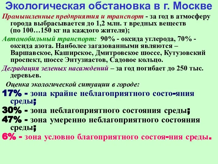 Экологическая обстановка в г. Москве Промышленные предприятия и транспорт - за