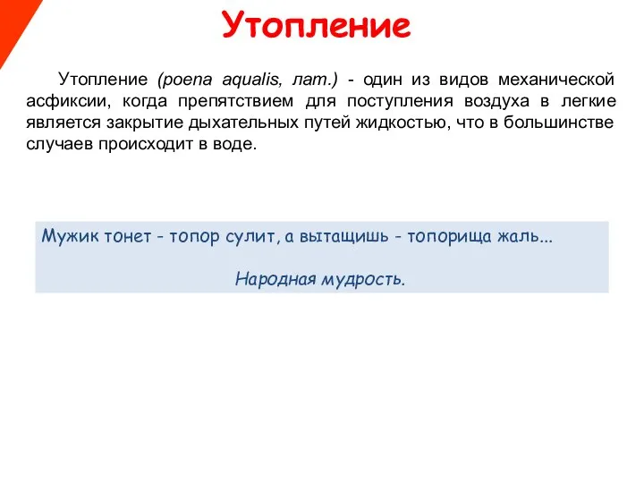 Утопление Утопление (poena aqualis, лат.) - один из видов механической асфиксии,