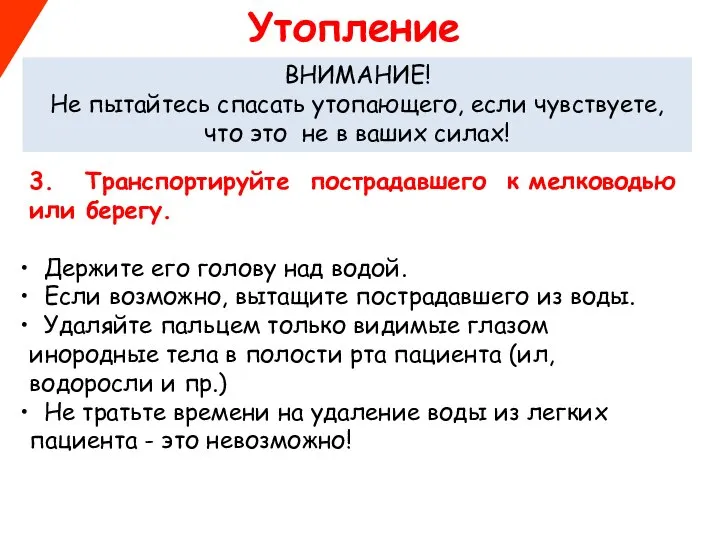 ВНИМАНИЕ! Не пытайтесь спасать утопающего, если чувствуете, что это не в