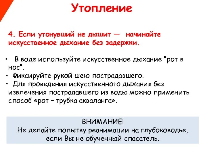 ВНИМАНИЕ! Не делайте попытку реанимации на глубоководье, если Вы не обученный