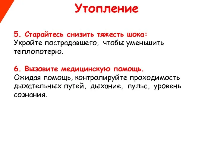 5. Старайтесь снизить тяжесть шока: Укройте пострадавшего, чтобы уменьшить теплопотерю. 6.