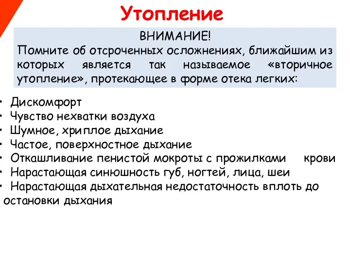 Утопление ВНИМАНИЕ! Помните об отсроченных осложнениях, ближайшим из которых является так