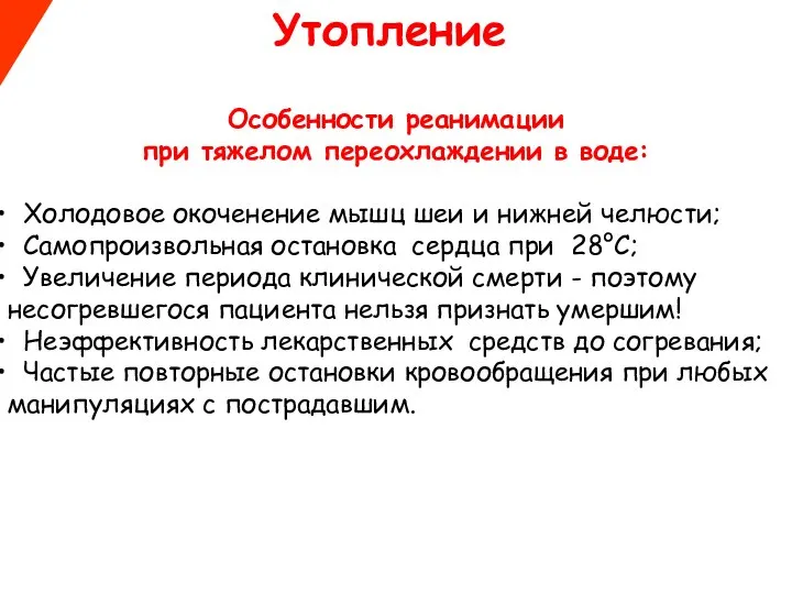 Утопление Особенности реанимации при тяжелом переохлаждении в воде: Холодовое окоченение мышц