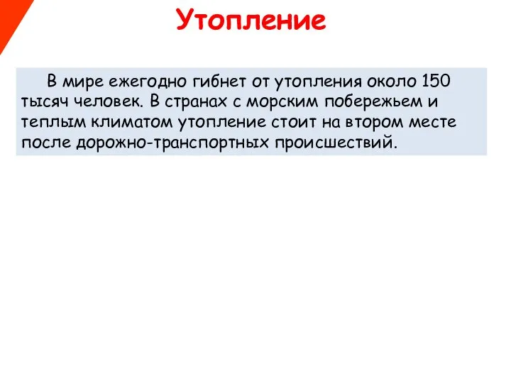 Утопление В мире ежегодно гибнет от утопления около 150 тысяч человек.