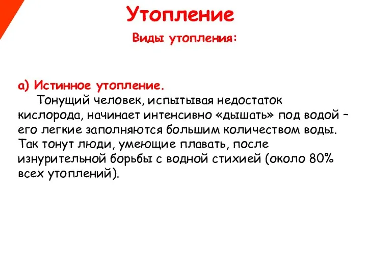 Утопление Виды утопления: а) Истинное утопление. Тонущий человек, испытывая недостаток кислорода,